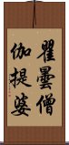 瞿曇僧伽提婆 Scroll