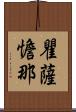 瞿薩憺那 Scroll
