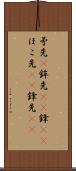 矛先(P) Scroll