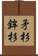 矛杉 Scroll