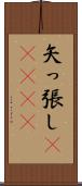 矢っ張し(ateji) Scroll