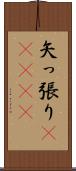 矢っ張り(ateji) Scroll