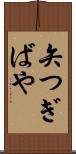 矢つぎばや Scroll