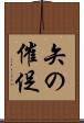 矢の催促 Scroll