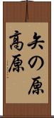 矢の原高原 Scroll