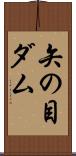 矢の目ダム Scroll