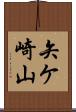 矢ケ崎山 Scroll
