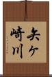 矢ヶ崎川 Scroll