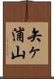 矢ヶ浦山 Scroll