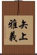 矢上雅義 Scroll