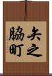 矢之脇町 Scroll