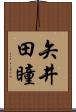 矢井田瞳 Scroll