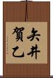 矢井賀乙 Scroll