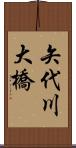 矢代川大橋 Scroll