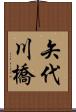 矢代川橋 Scroll