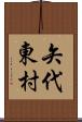 矢代東村 Scroll