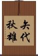 矢代秋雄 Scroll