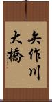 矢作川大橋 Scroll