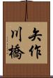矢作川橋 Scroll