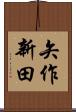 矢作新田 Scroll