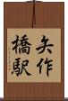 矢作橋駅 Scroll