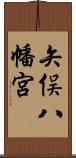 矢俣八幡宮 Scroll