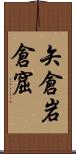 矢倉 Scroll
