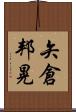 矢倉邦晃 Scroll