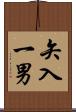矢入一男 Scroll