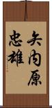 矢内原忠雄 Scroll