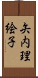矢内理絵子 Scroll