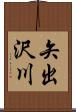 矢出沢川 Scroll