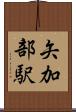 矢加部駅 Scroll