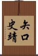 矢口史靖 Scroll