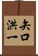 矢口洪一 Scroll