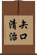 矢口清治 Scroll