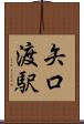 矢口渡駅 Scroll