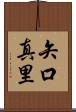 矢口真里 Scroll