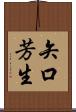 矢口芳生 Scroll