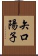矢口陽子 Scroll