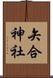 矢合神社 Scroll