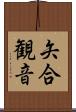 矢合観音 Scroll