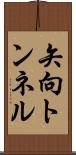 矢向トンネル Scroll