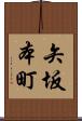 矢坂本町 Scroll