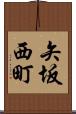 矢坂西町 Scroll