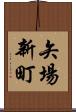 矢場新町 Scroll