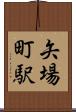 矢場町駅 Scroll
