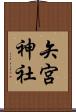 矢宮神社 Scroll