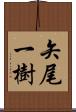 矢尾一樹 Scroll