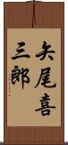 矢尾喜三郎 Scroll